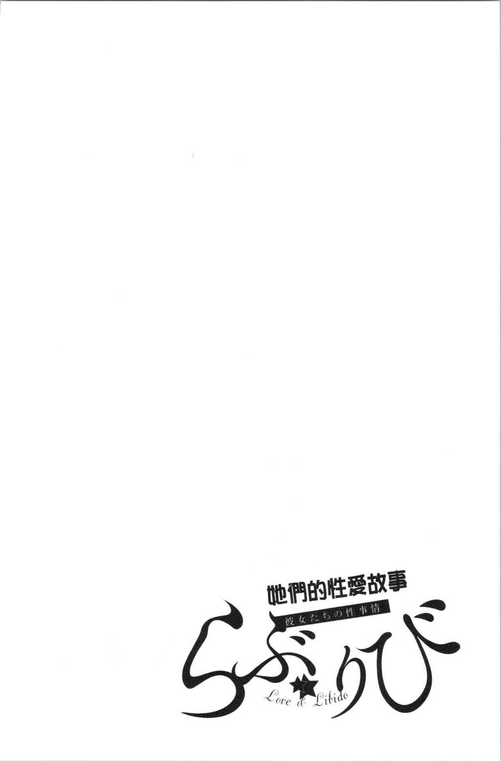 [单行本]らぶ☆りびLove&amp;Libido彼女たちの性事情中[70p]第1页 作者:Publisher 帖子ID:163865 TAG:动漫图片,卡通漫畫,2048核基地