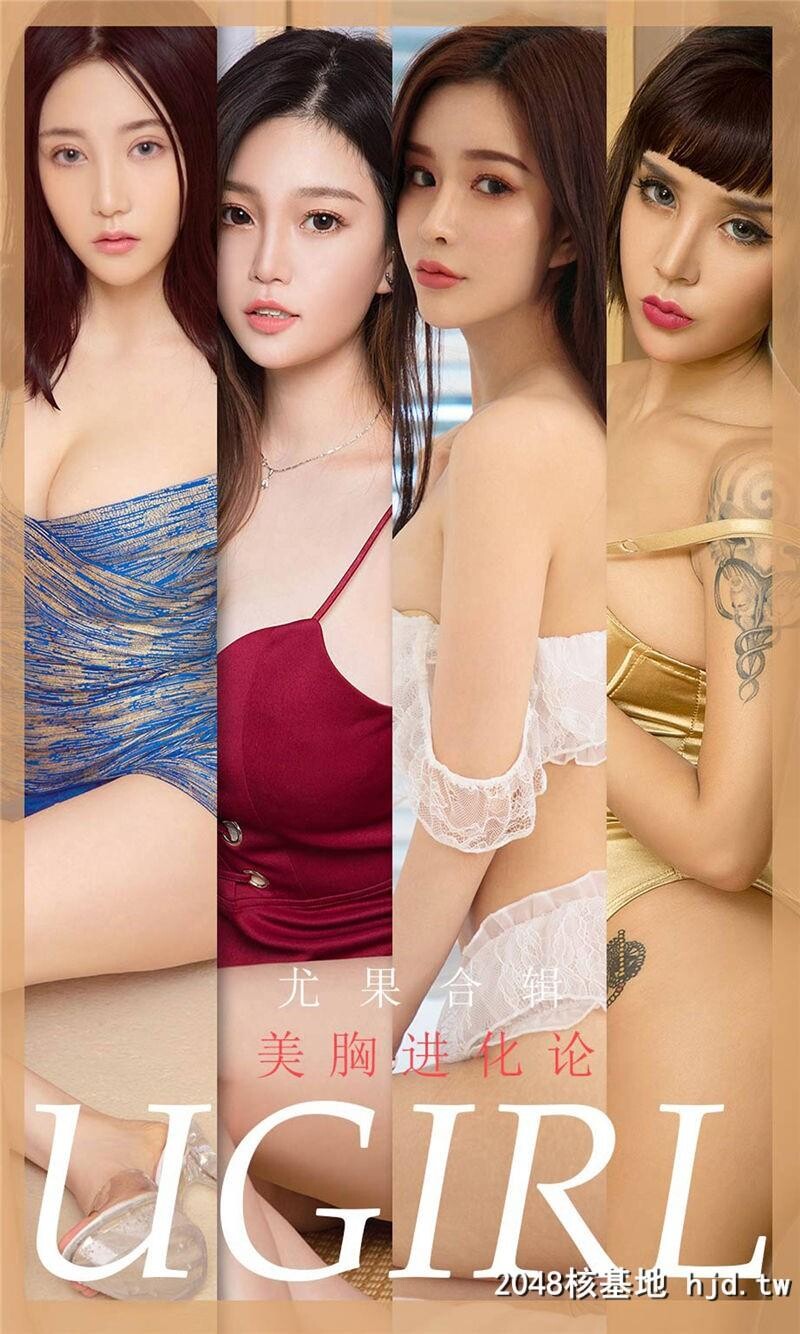 [UGirlsAPP]爱尤物No.1776美胸进化论第0页 作者:Publisher 帖子ID:186173 TAG:唯美图片,唯美清純,2048核基地