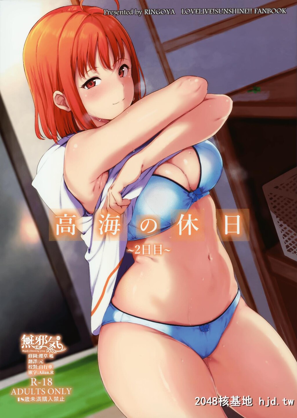 [C96][リンゴヤ[あるぷ]]高海の休日～2日目～[ラブライブ!サンシャイン!!]第1页 作者:Publisher 帖子ID:197264 TAG:动漫图片,卡通漫畫,2048核基地