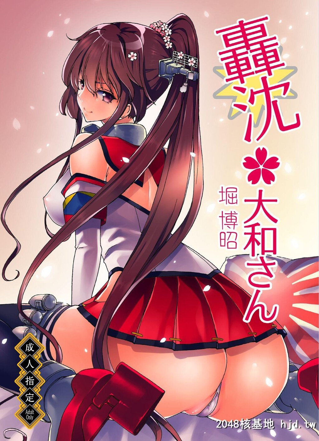 [ポリンキー広场[堀博昭]]妊活戦舰[KantaiCollection-KanColle-]第1页 作者:Publisher 帖子ID:194868 TAG:动漫图片,卡通漫畫,2048核基地