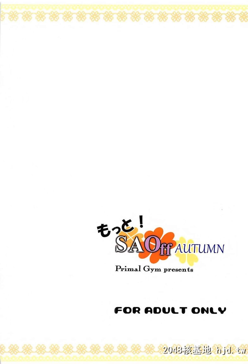 [PrimalGym[カワセセイキ]]もっと!SAOffAUTUMN第0页 作者:Publisher 帖子ID:191086 TAG:动漫图片,卡通漫畫,2048核基地