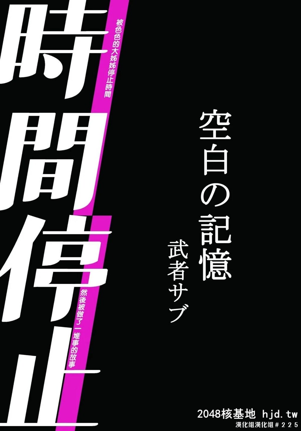 [むしゃぶる[武者サブ]]时间停止-空白の记忆第0页 作者:Publisher 帖子ID:190775 TAG:动漫图片,卡通漫畫,2048核基地