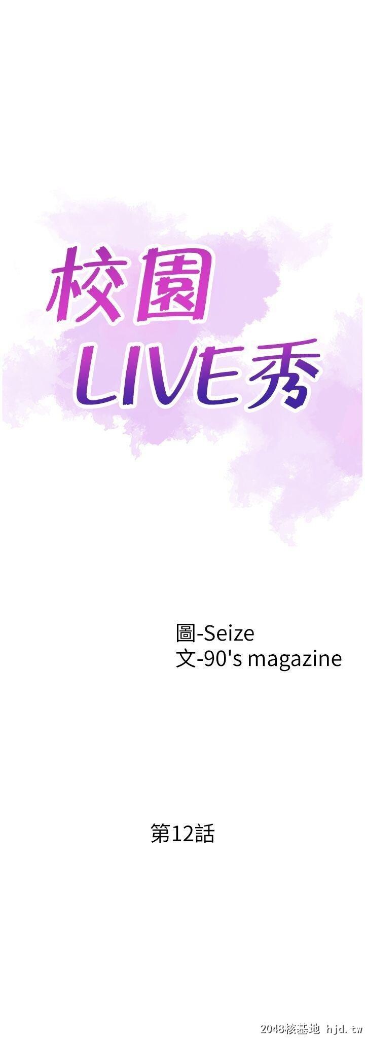 [中文][韩漫]校园LIVE秀12第1页 作者:Publisher 帖子ID:204591 TAG:动漫图片,卡通漫畫,2048核基地