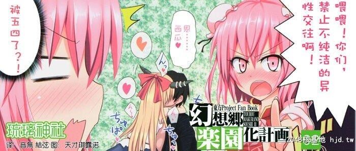 [かみか堂[银曜ハル]]幻想郷楽园化计画02[东方Project]第1页 作者:Publisher 帖子ID:204000 TAG:动漫图片,卡通漫畫,2048核基地