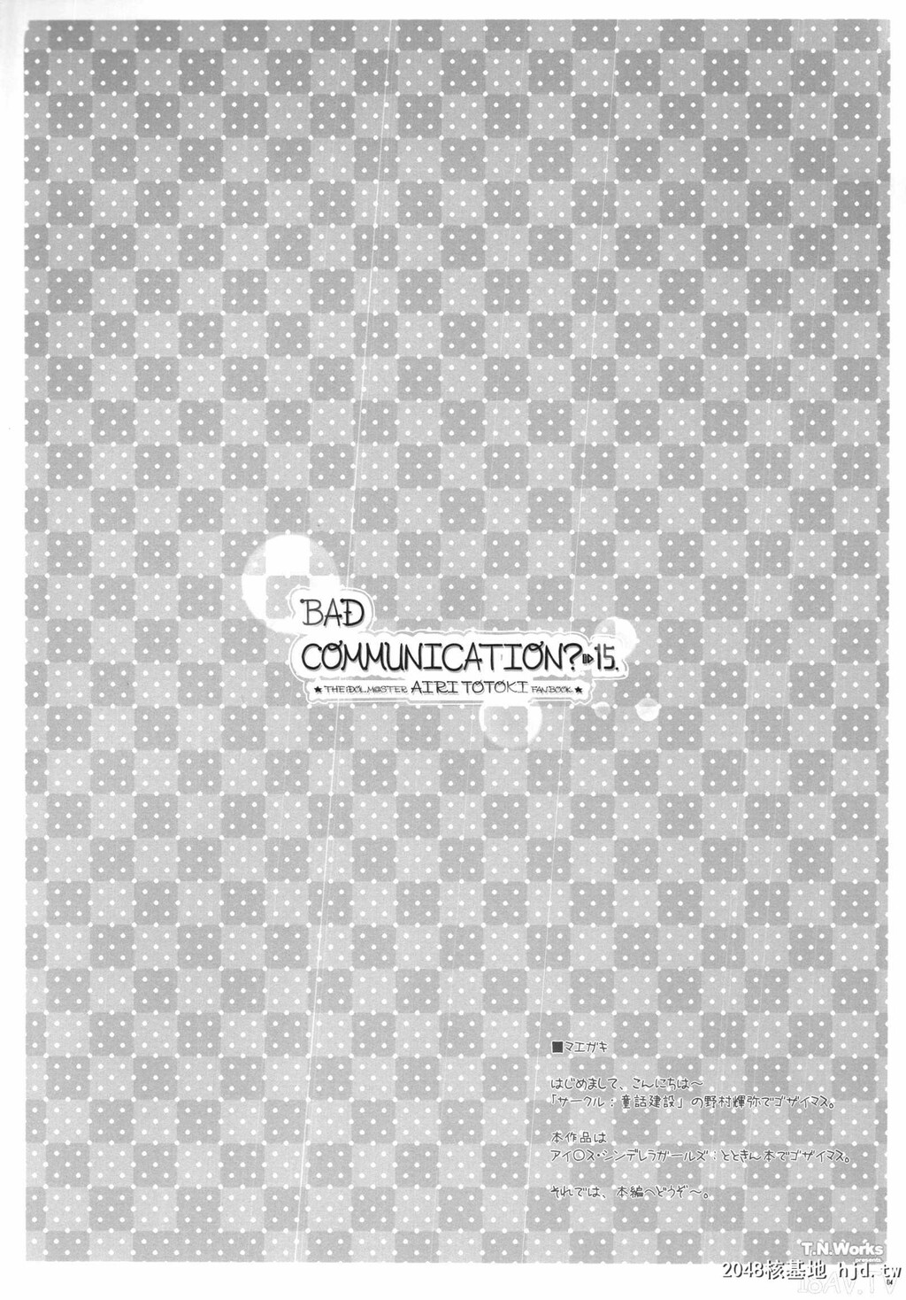 [脸肿汉化组][童话建设[野村辉弥]]BADCOMMUNICATION15[THE][29p]第0页 作者:Publisher 帖子ID:207175 TAG:动漫图片,卡通漫畫,2048核基地