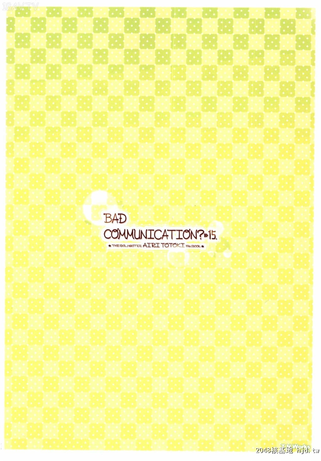 [脸肿汉化组][童话建设[野村辉弥]]BADCOMMUNICATION15[THE][29p]第0页 作者:Publisher 帖子ID:207175 TAG:动漫图片,卡通漫畫,2048核基地