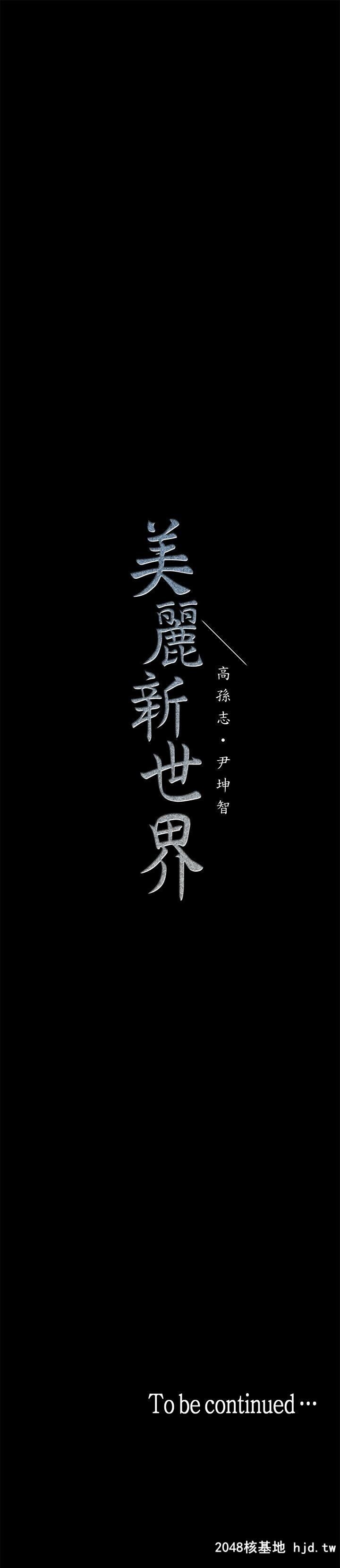 [中文][韩漫]美丽新世界:第12话第1页 作者:Publisher 帖子ID:208900 TAG:动漫图片,卡通漫畫,2048核基地