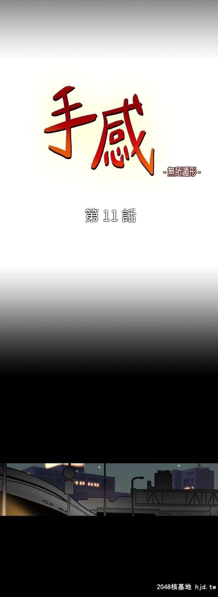 [中文][韩漫]无所遁形：手感11-12[53P]第0页 作者:Publisher 帖子ID:209050 TAG:动漫图片,卡通漫畫,2048核基地