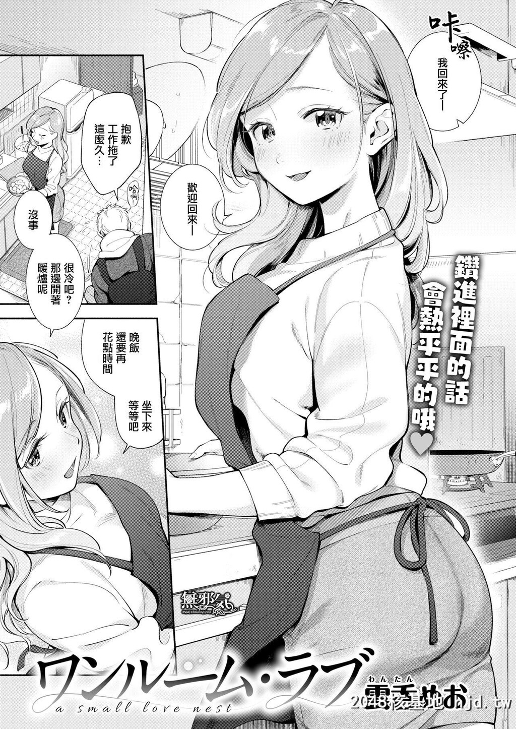 [云呑めお]ワンルーム?ラブ第1页 作者:Publisher 帖子ID:208139 TAG:动漫图片,卡通漫畫,2048核基地