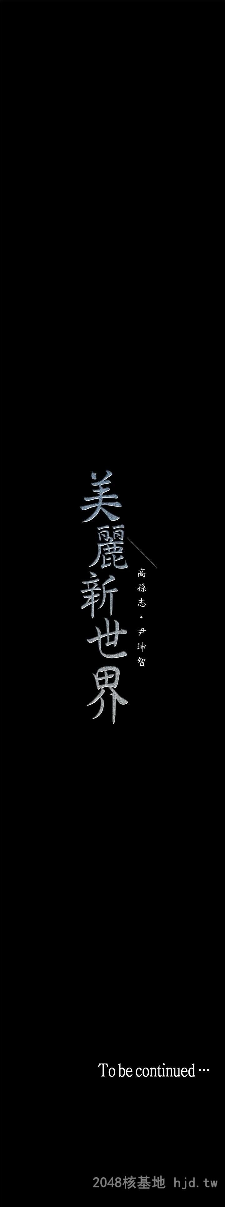 [中文][韩漫]美丽新世界:第19话第1页 作者:Publisher 帖子ID:209893 TAG:动漫图片,卡通漫畫,2048核基地