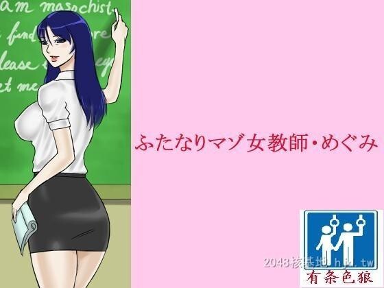 [中文][全彩]ふたなりマゾ女教师_めぐみ~雌雄同体受虐狂女教师_惠美[28P]第0页 作者:Publisher 帖子ID:214935 TAG:动漫图片,卡通漫畫,2048核基地