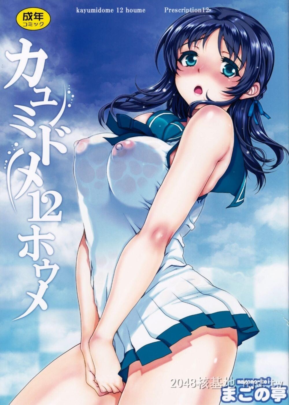 [中文][まごの亭[夏庵]]カユミドメ12ホウメ[凪のあすから]第0页 作者:Publisher 帖子ID:222840 TAG:动漫图片,卡通漫畫,2048核基地