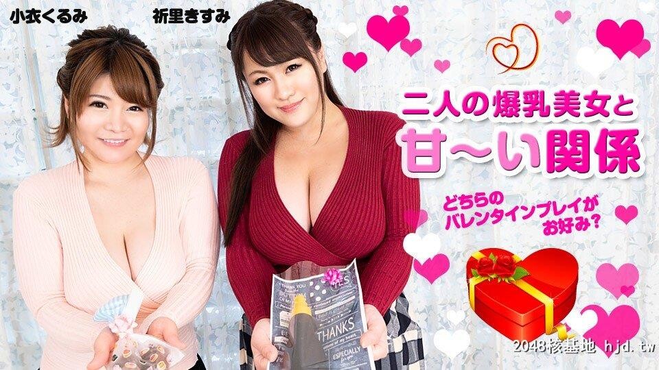 小衣くるみ、祈里きすみ：二人の爆乳美女と甘い関係?どちらのバレンタインプレイ...[28P]第1页 作者:Publisher 帖子ID:238824 TAG:日本图片,亞洲激情,2048核基地