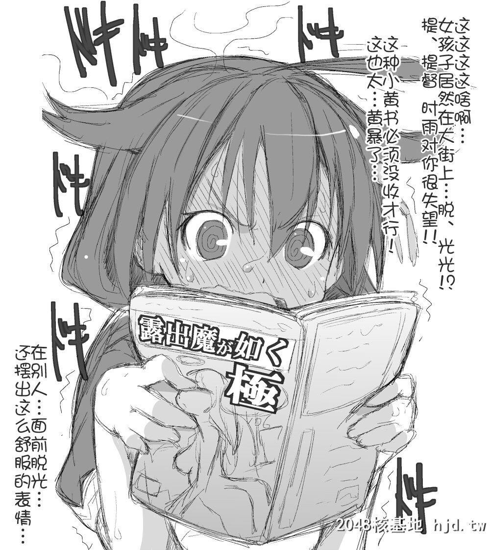 [舰队收藏][时雨。在乡下公车站露出之卷]第1页 作者:Publisher 帖子ID:224731 TAG:动漫图片,卡通漫畫,2048核基地