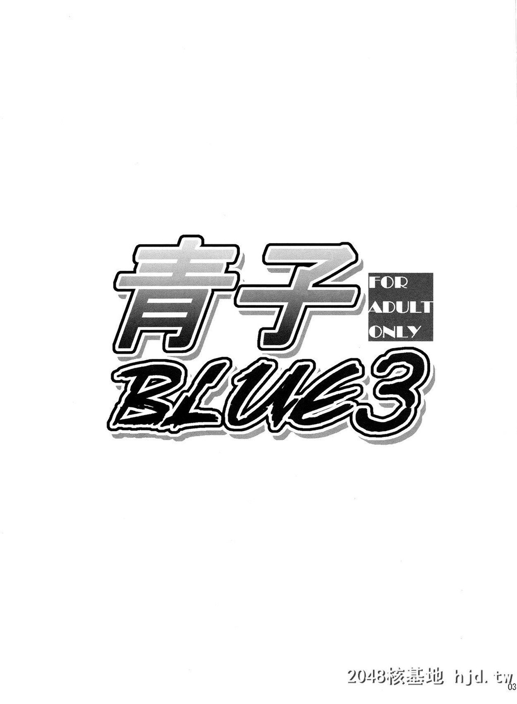 [魔法使之夜][青子BLUE3]第1页 作者:Publisher 帖子ID:227985 TAG:动漫图片,卡通漫畫,2048核基地