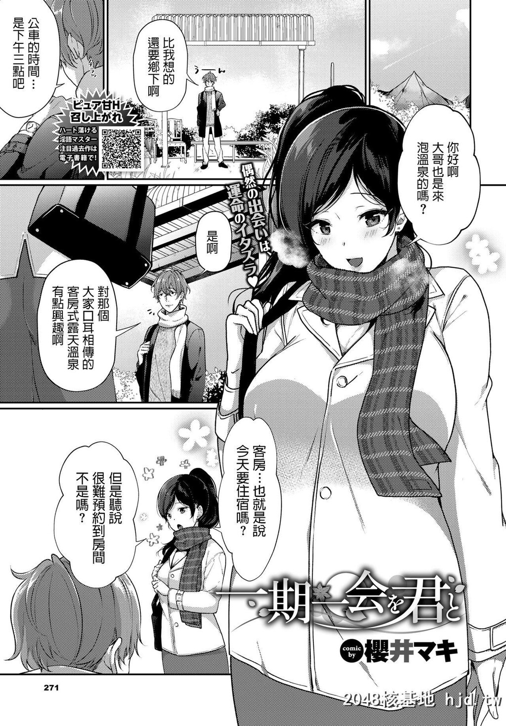 [樱井マキ]一期一会を君と第1页 作者:Publisher 帖子ID:228820 TAG:动漫图片,卡通漫畫,2048核基地