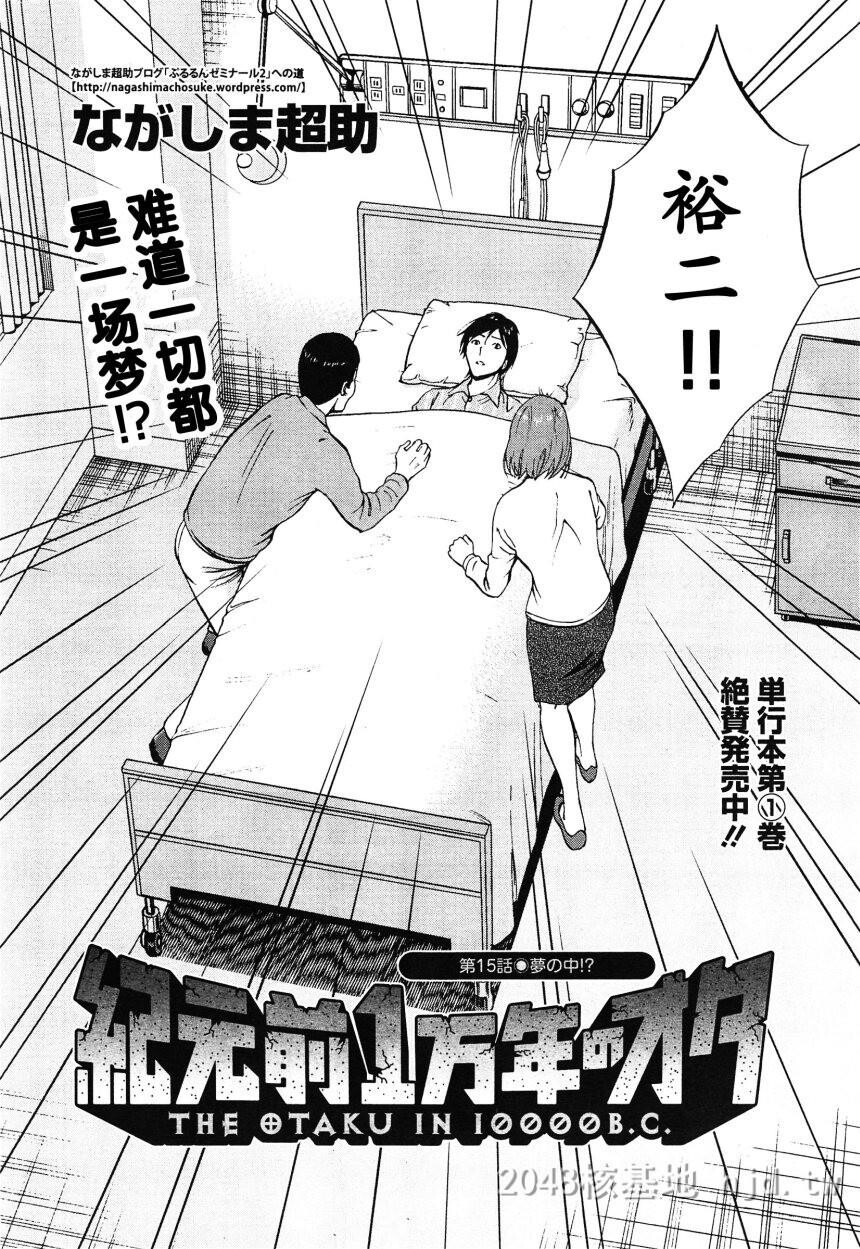 [中文][长篇]纪元前一万年的阿宅[14-16][54P]第1页 作者:Publisher 帖子ID:230076 TAG:动漫图片,卡通漫畫,2048核基地