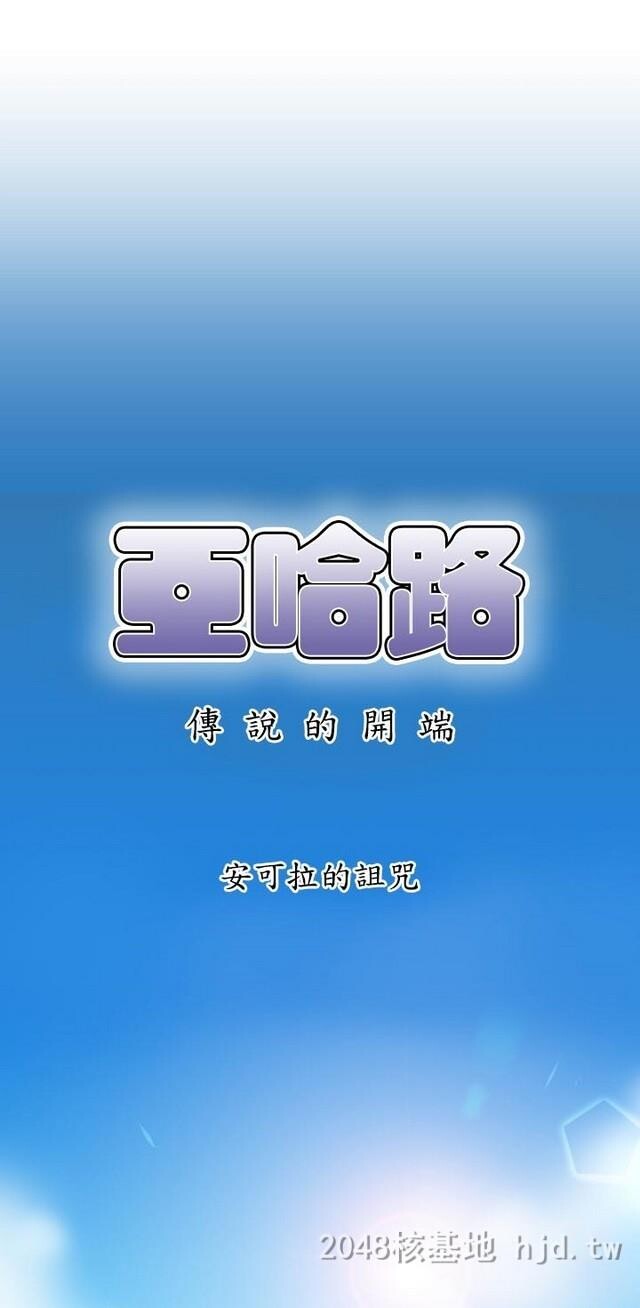 [中文][韩漫]亚哈路第1季7-8[67p]第1页 作者:Publisher 帖子ID:233432 TAG:动漫图片,卡通漫畫,2048核基地