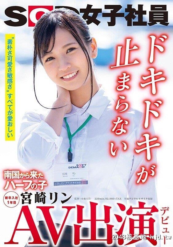 SOD新卒女子社员?宫崎リンが第1页 作者:Publisher 帖子ID:249640 TAG:日本图片,亞洲激情,2048核基地