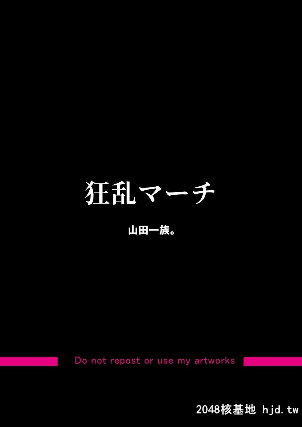 [山田一族。[もきゅ、袋小路]]狂乱マーチ第0页 作者:Publisher 帖子ID:237318 TAG:动漫图片,卡通漫畫,2048核基地