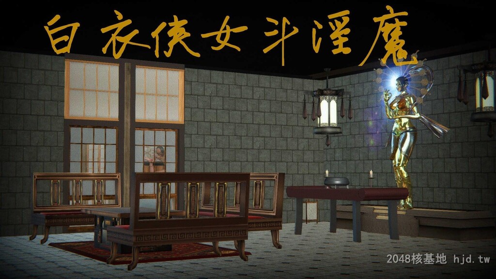 [中文][3D全彩H漫]白衣侠女斗淫魔之侠女噩梦第七回[85P]第0页 作者:Publisher 帖子ID:238985 TAG:动漫图片,卡通漫畫,2048核基地