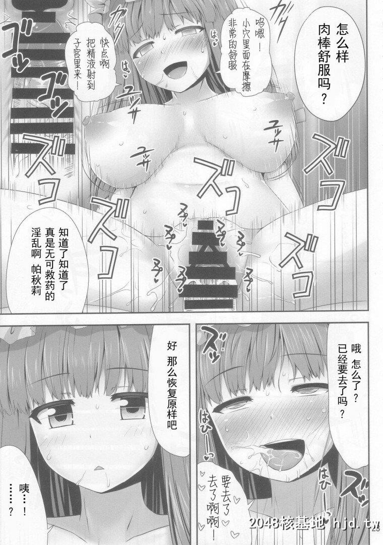 [中文][H漫][中文]催眠强姦帕秋莉?诺蕾姬[东方]第1页 作者:Publisher 帖子ID:239351 TAG:动漫图片,卡通漫畫,2048核基地