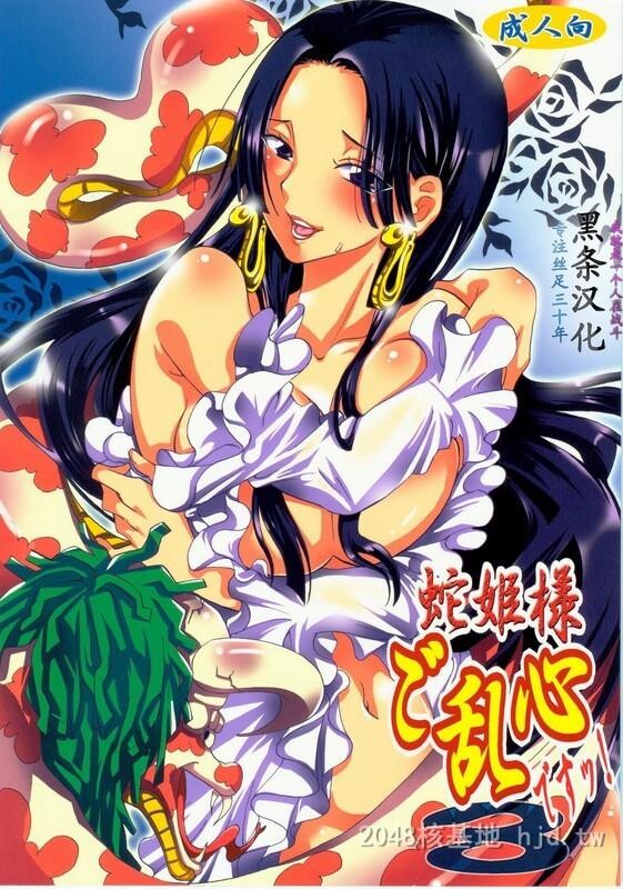 [中文][黑白]海贼王同人蛇姫様ご乱心[25P]第1页 作者:Publisher 帖子ID:243591 TAG:动漫图片,卡通漫畫,2048核基地