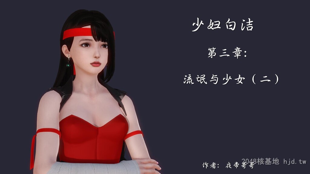 [中文][全彩]少妇白洁3D-第三章-下第0页 作者:Publisher 帖子ID:245278 TAG:动漫图片,卡通漫畫,2048核基地