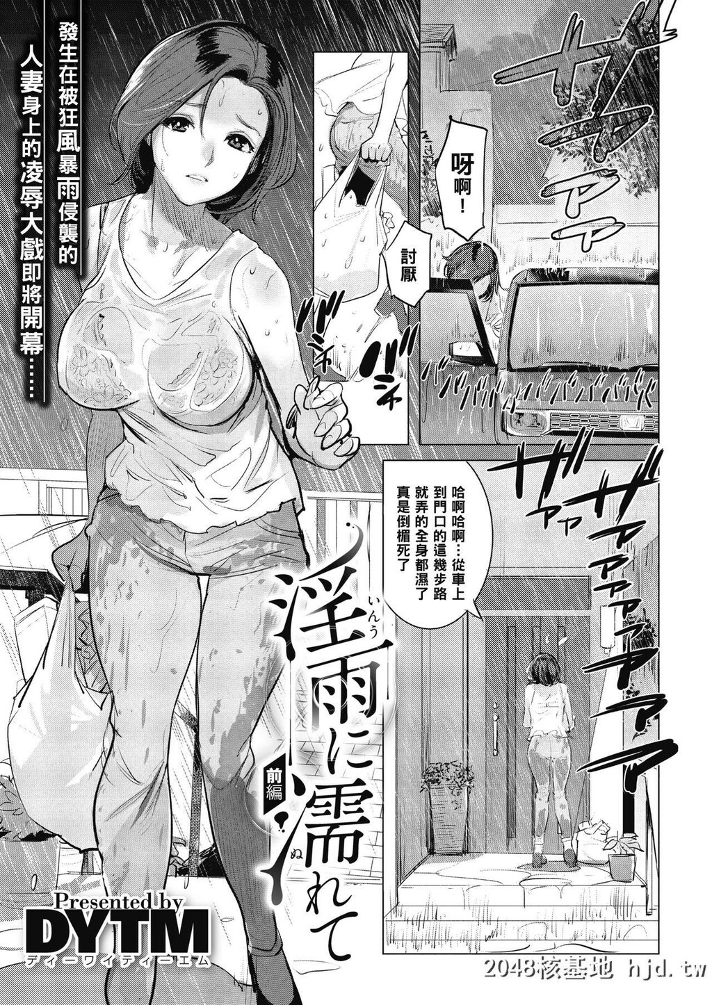 [DYTM]淫雨に濡れて前编第1页 作者:Publisher 帖子ID:247020 TAG:动漫图片,卡通漫畫,2048核基地