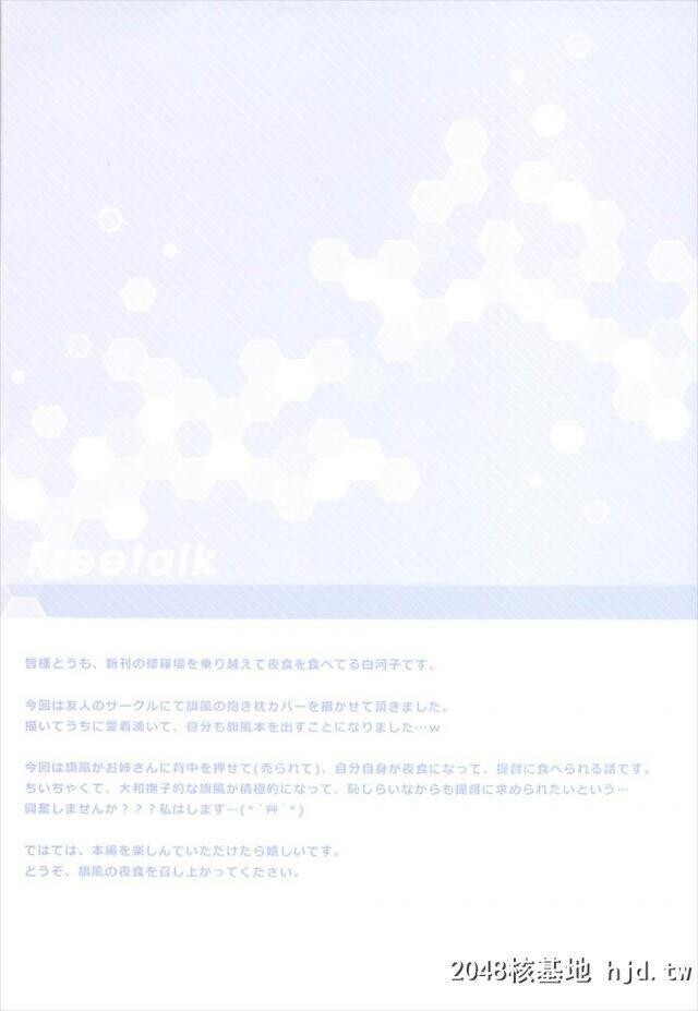 司令が夜食で大破した旗风を指定してきたので旗风が司令の部屋まで行き着物をはだけ...第1页 作者:Publisher 帖子ID:255719 TAG:动漫图片,卡通漫畫,2048核基地