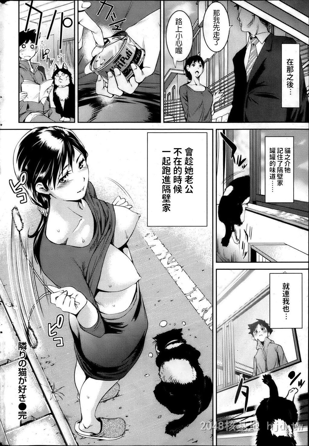 [中文]隣りの猫が好き[18p]第1页 作者:Publisher 帖子ID:256163 TAG:动漫图片,卡通漫畫,2048核基地