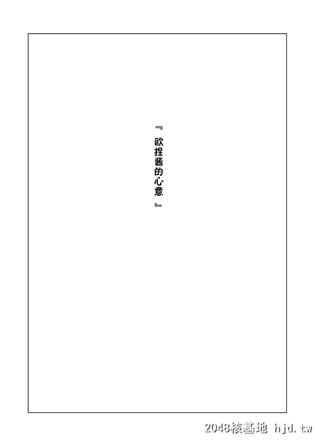 [ぼんがいちにょん[ななひめ]]おねえさんの気持ち第1页 作者:Publisher 帖子ID:257449 TAG:动漫图片,卡通漫畫,2048核基地