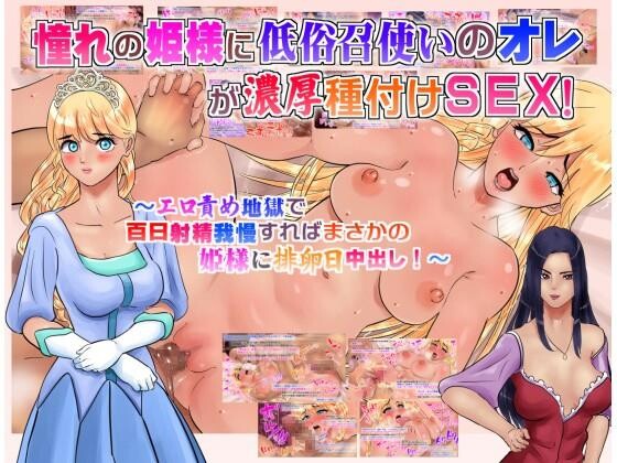 [サークルめでをい]憧れの姫様に低俗召使いのオレが浓厚种付けSEX!～エロ责め地狱で百日射精我慢すればまさかの姫様に排卵日中出し!～[214P]第1页 作者:Publisher 帖子ID:266412 TAG:动漫图片,卡通漫畫,2048核基地