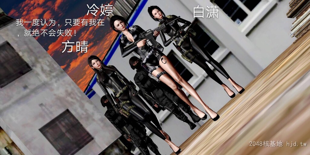 [中文][3D国产全彩]罪魇外传之冷婷-特警风云上-1[50P]第1页 作者:Publisher 帖子ID:267968 TAG:动漫图片,卡通漫畫,2048核基地