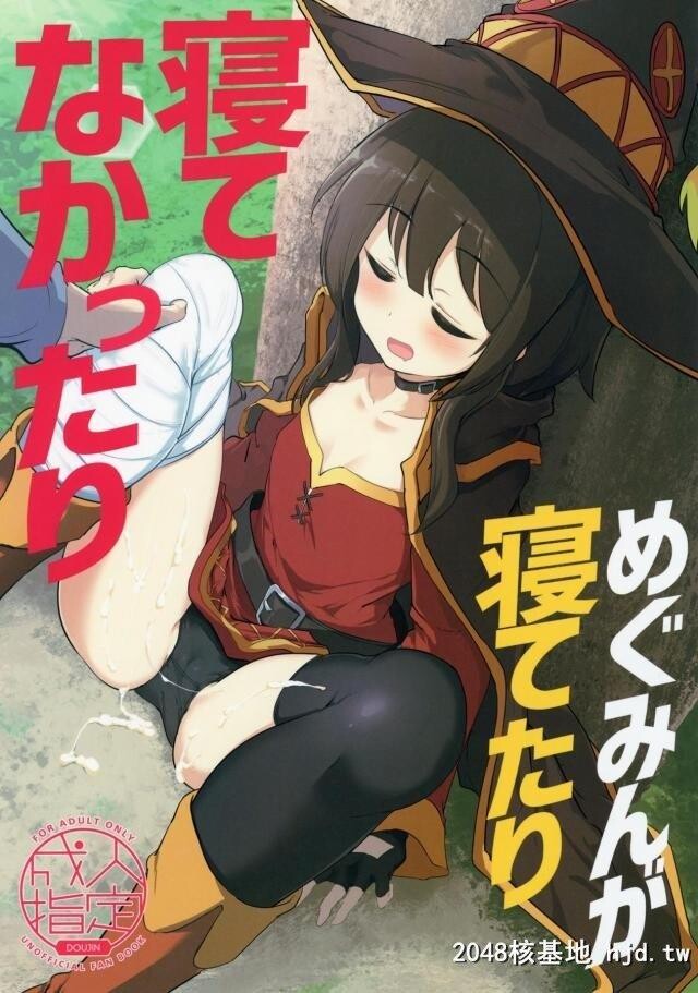 また魔力を使い果たしのんきにおんぶされながら寝ているめぐみんにだんだん腹が立っ...第0页 作者:Publisher 帖子ID:274712 TAG:动漫图片,卡通漫畫,2048核基地