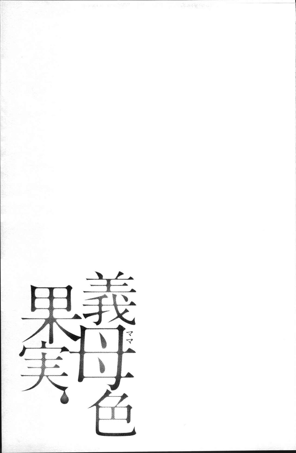 义母色果実[2]第1页 作者:Publisher 帖子ID:281016 TAG:动漫图片,卡通漫畫,2048核基地