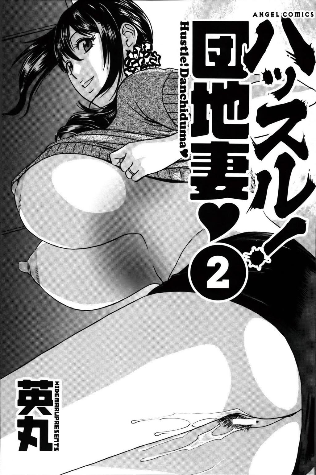 [中文][黑白]ハッスル!団地妻♥2[1][58P]第0页 作者:Publisher 帖子ID:287345 TAG:动漫图片,卡通漫畫,2048核基地